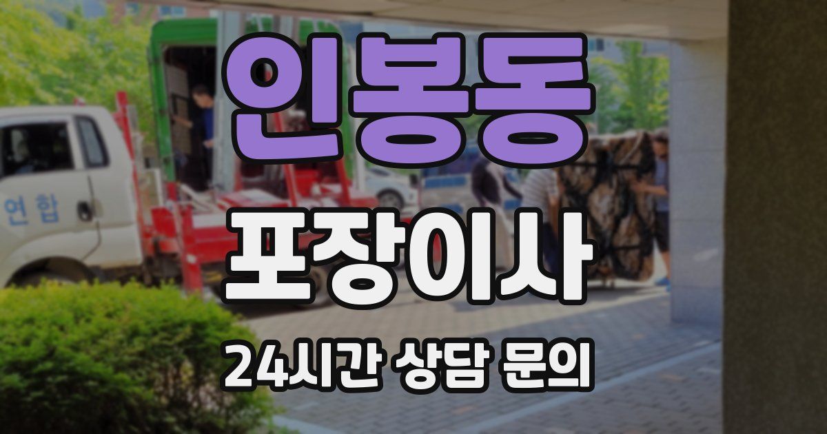 인봉동 포장이사