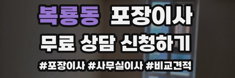 복룡동 포장이사