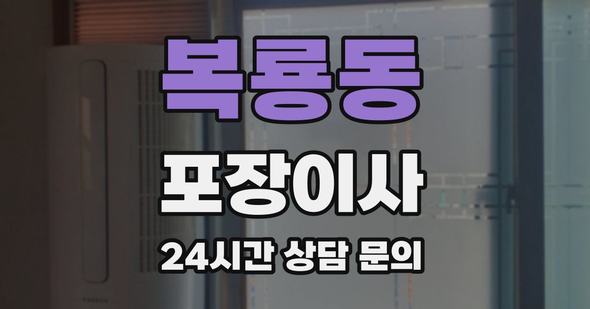 복룡동 포장이사