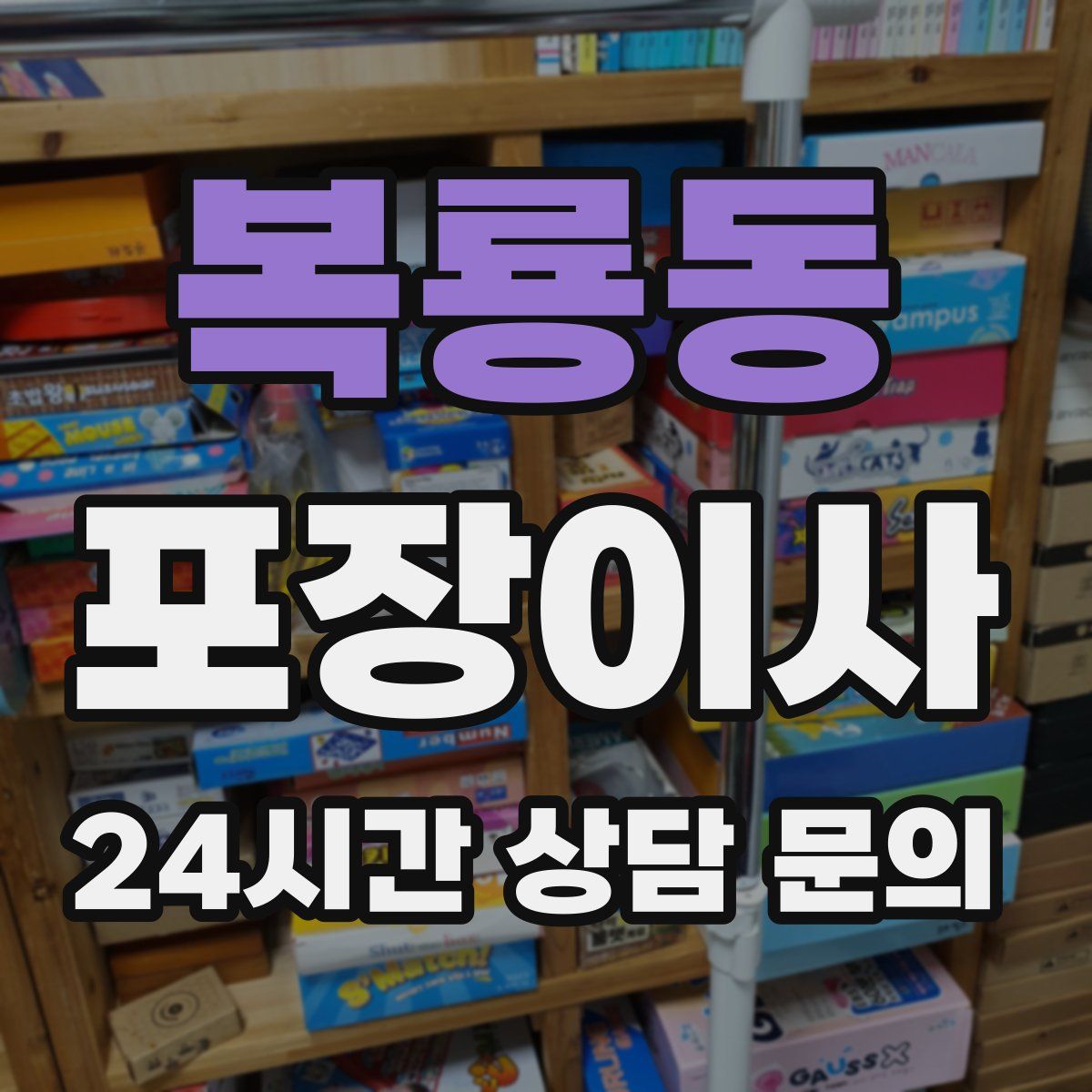 복룡동 포장이사