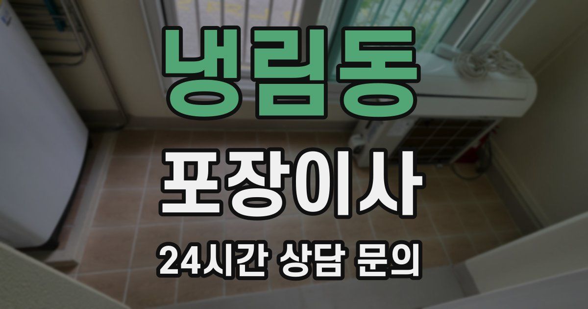 냉림동 포장이사