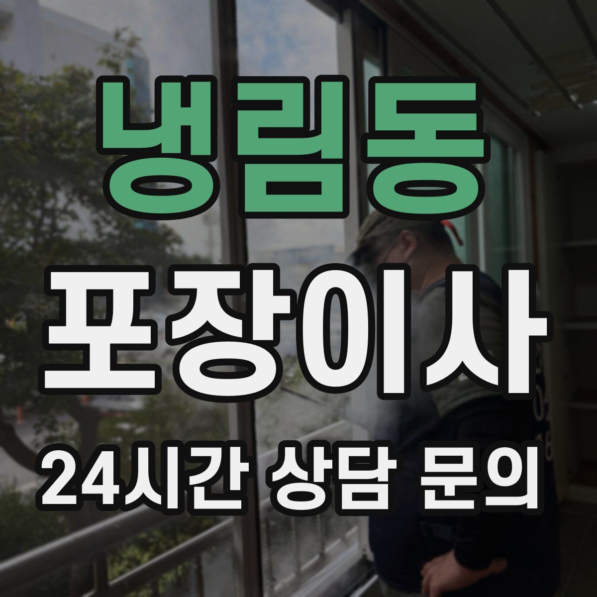 냉림동 포장이사