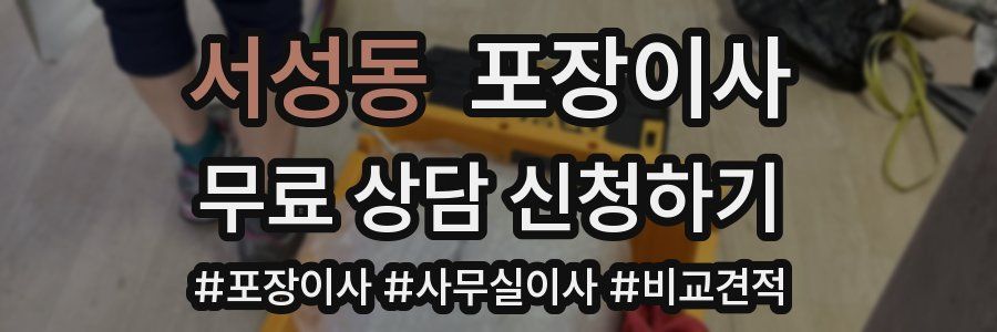 서성동 포장이사