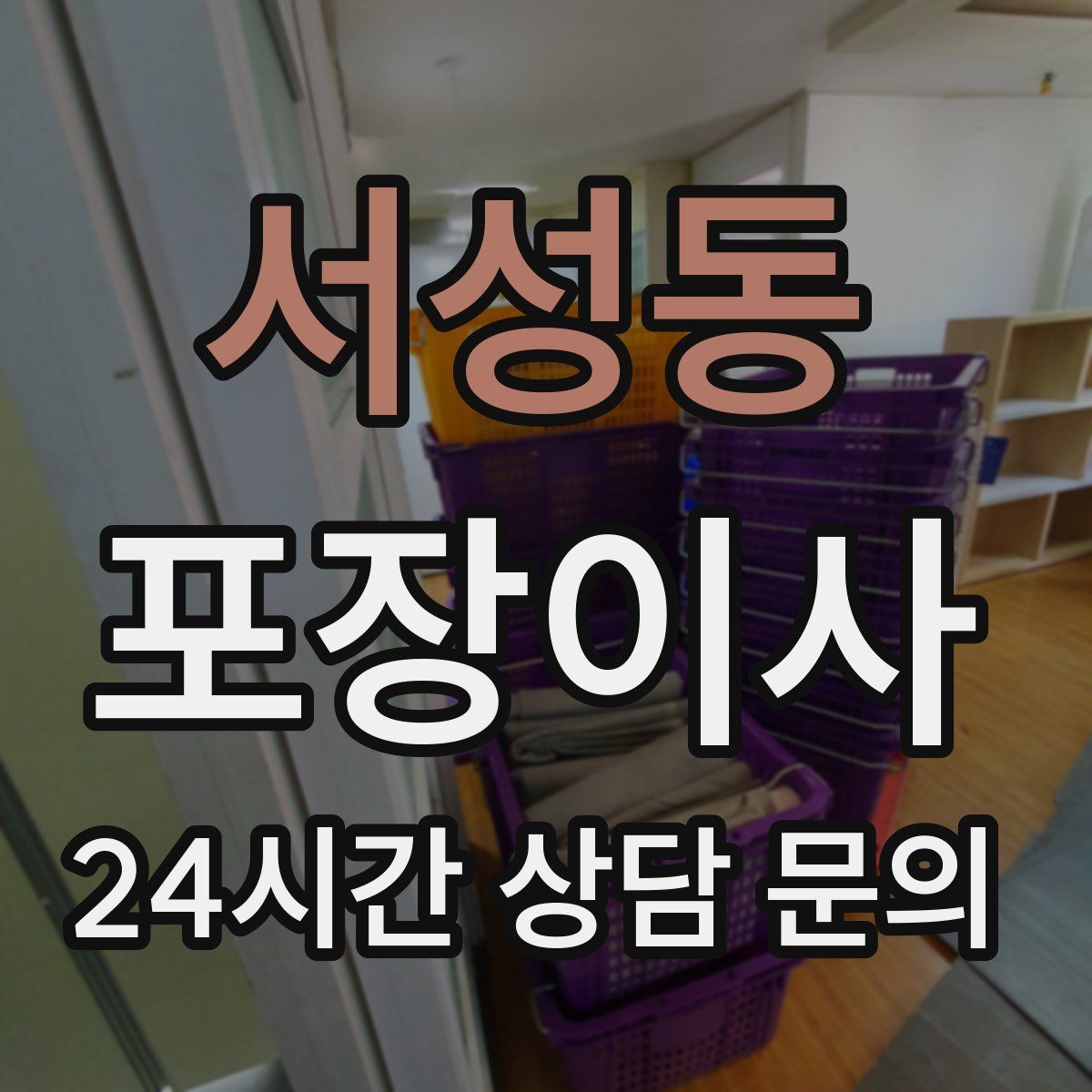 서성동 포장이사