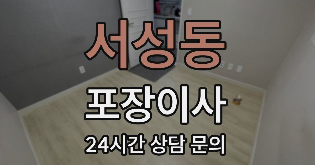 서성동 포장이사