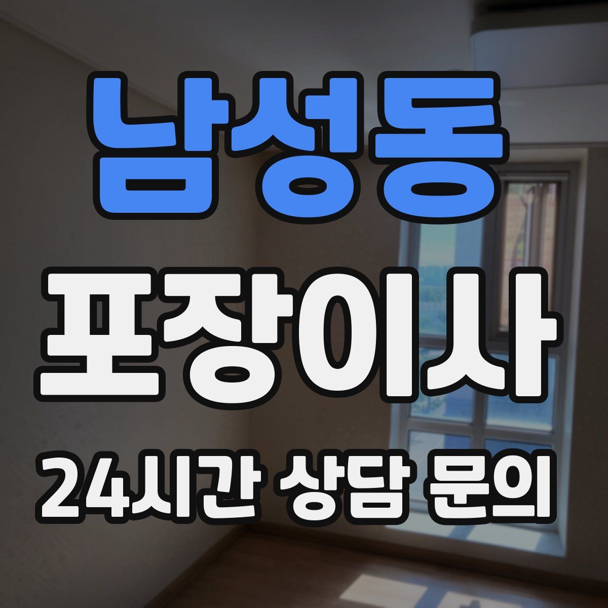 남성동 포장이사