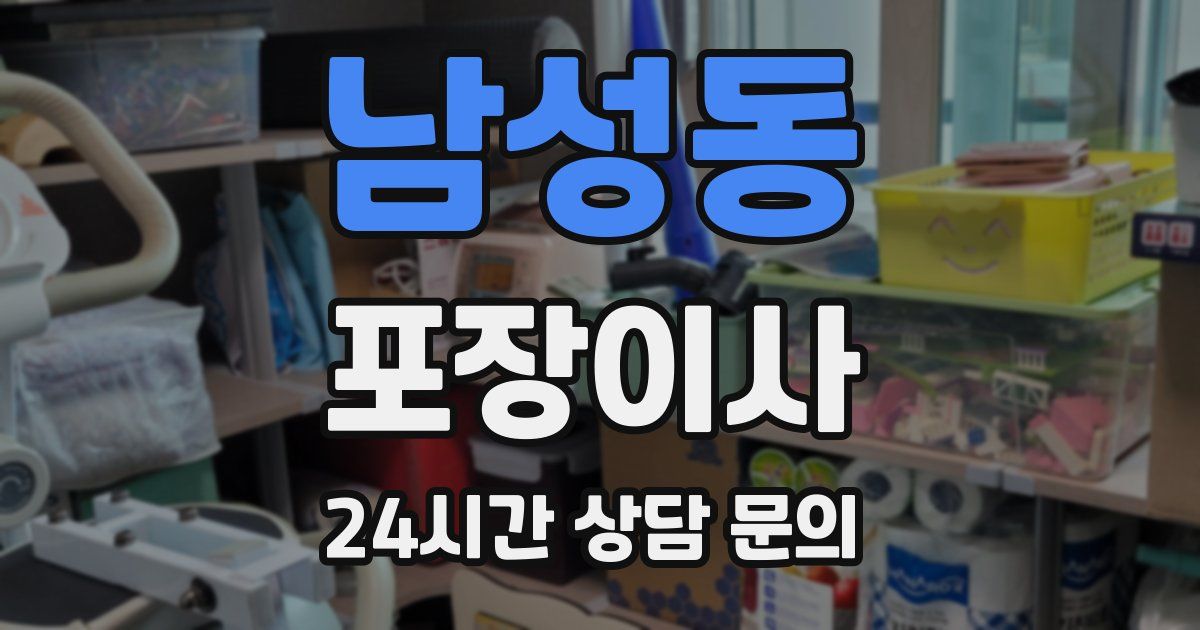 남성동 포장이사