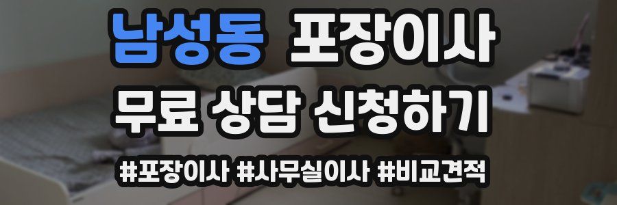 남성동 포장이사