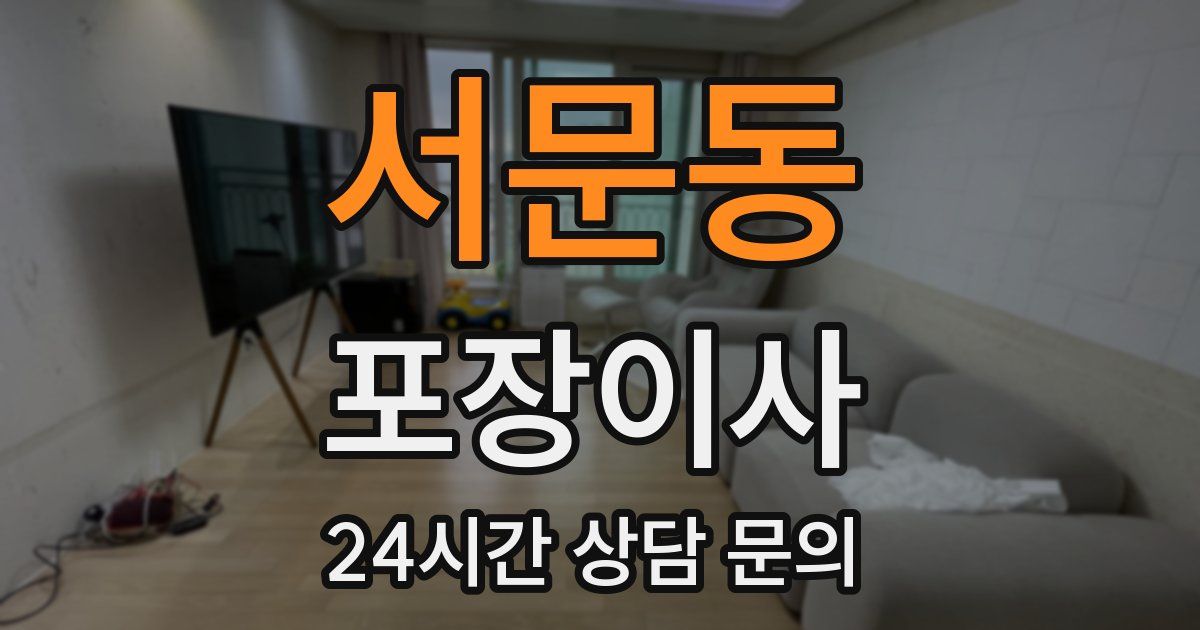 서문동 포장이사