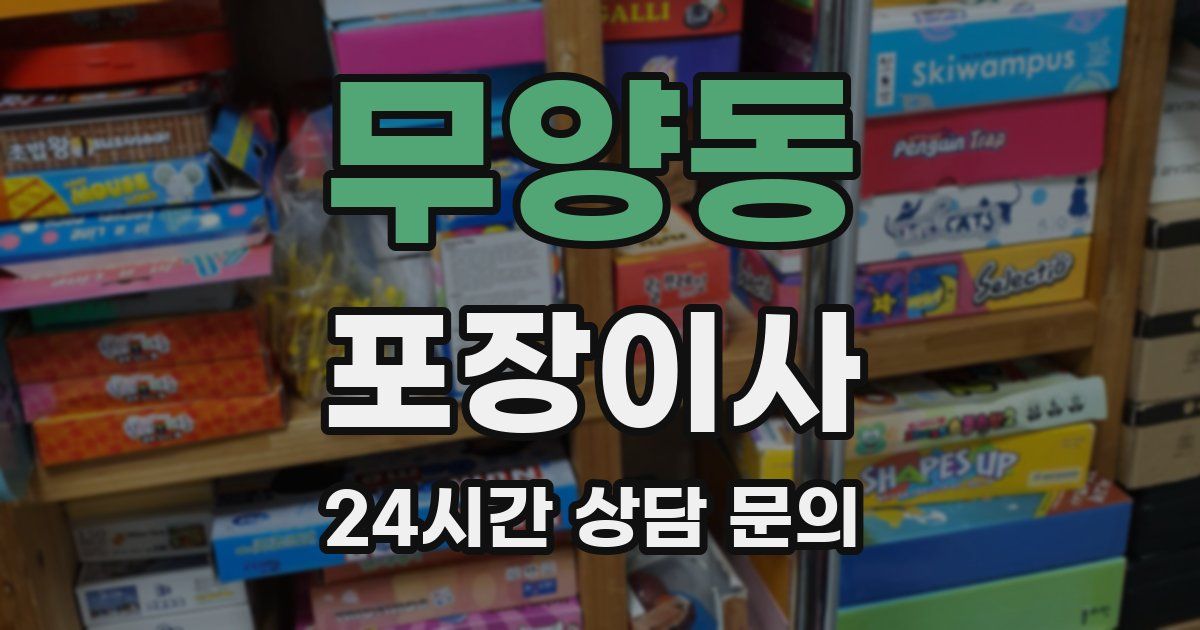 무양동 포장이사