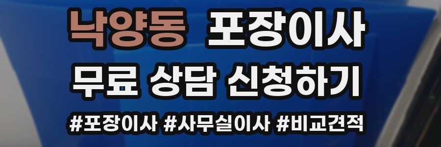 낙양동 포장이사