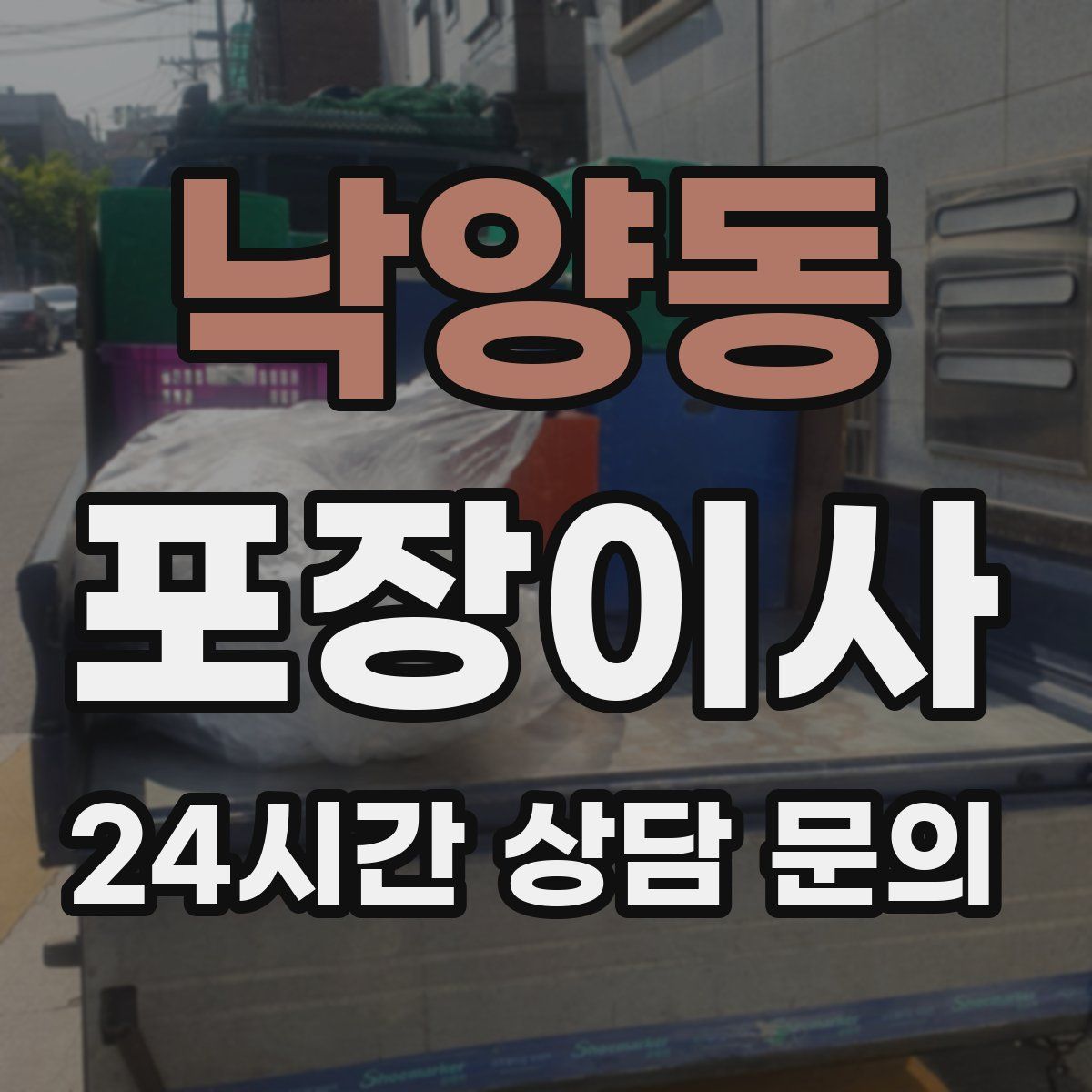 낙양동 포장이사