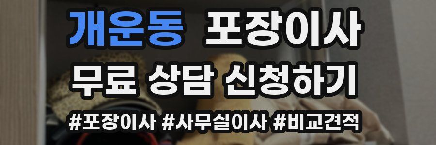 개운동 포장이사