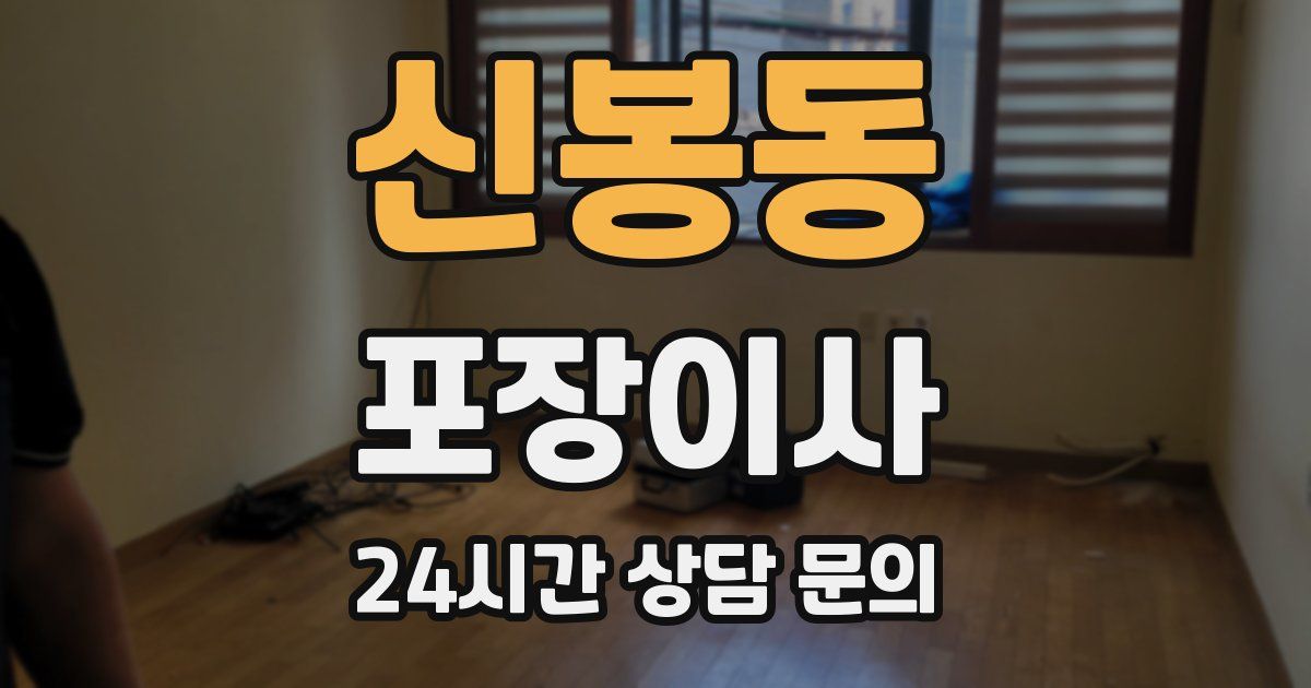 신봉동 포장이사