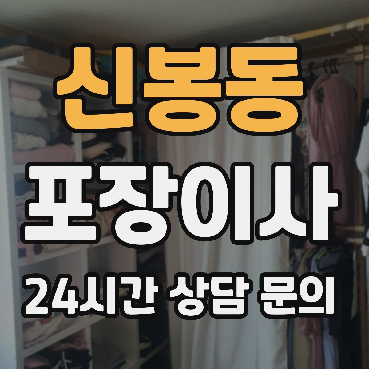 신봉동 포장이사