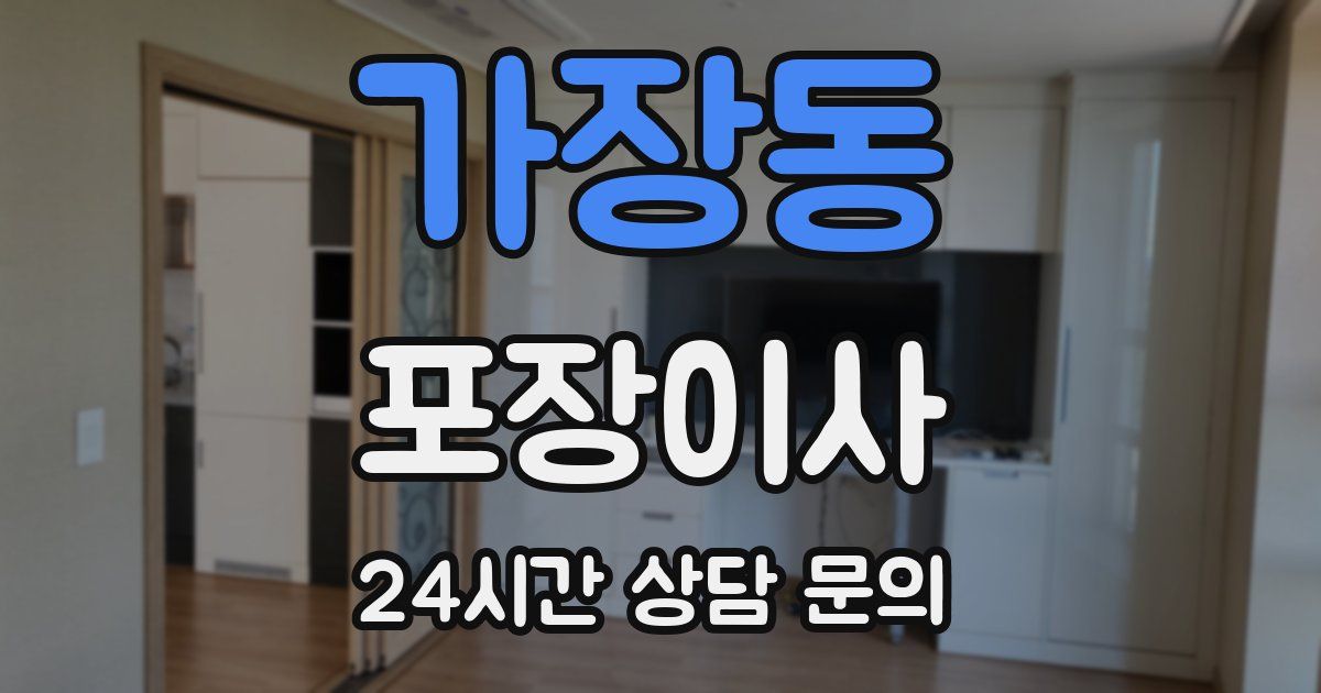 가장동 포장이사