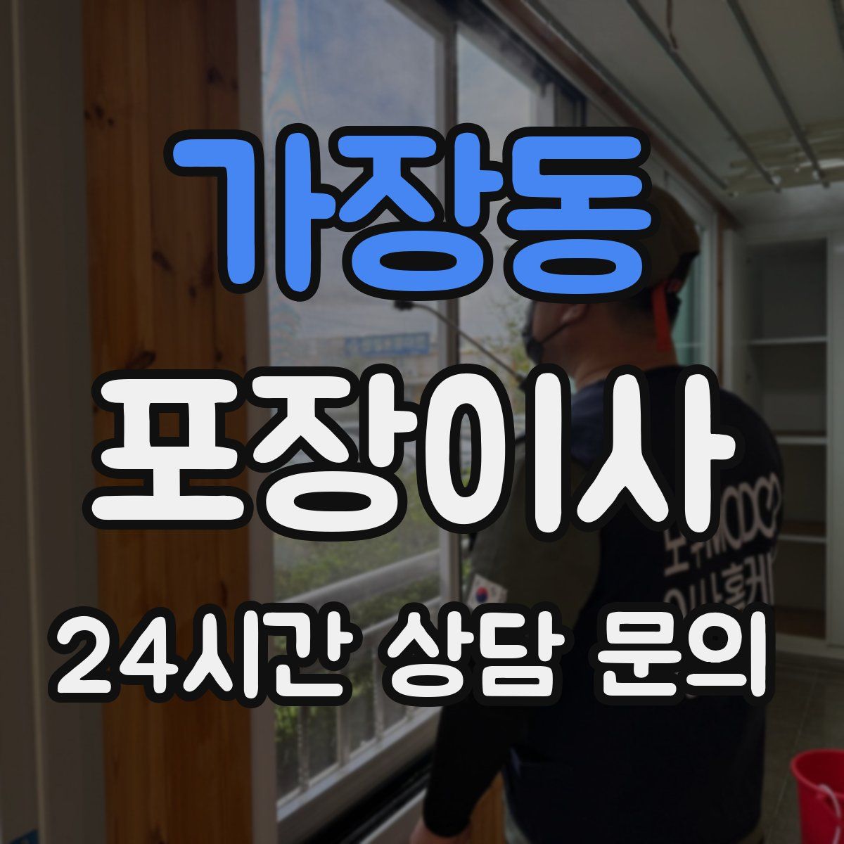 가장동 포장이사