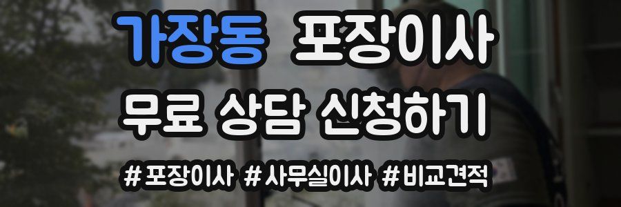 가장동 포장이사