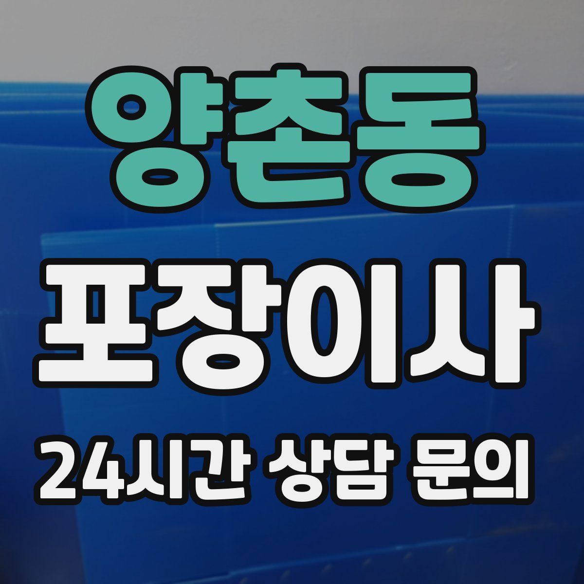 양촌동 포장이사