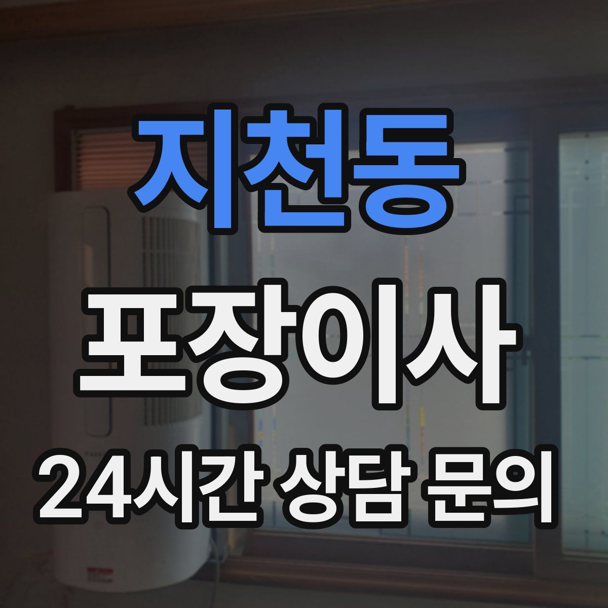 지천동 포장이사