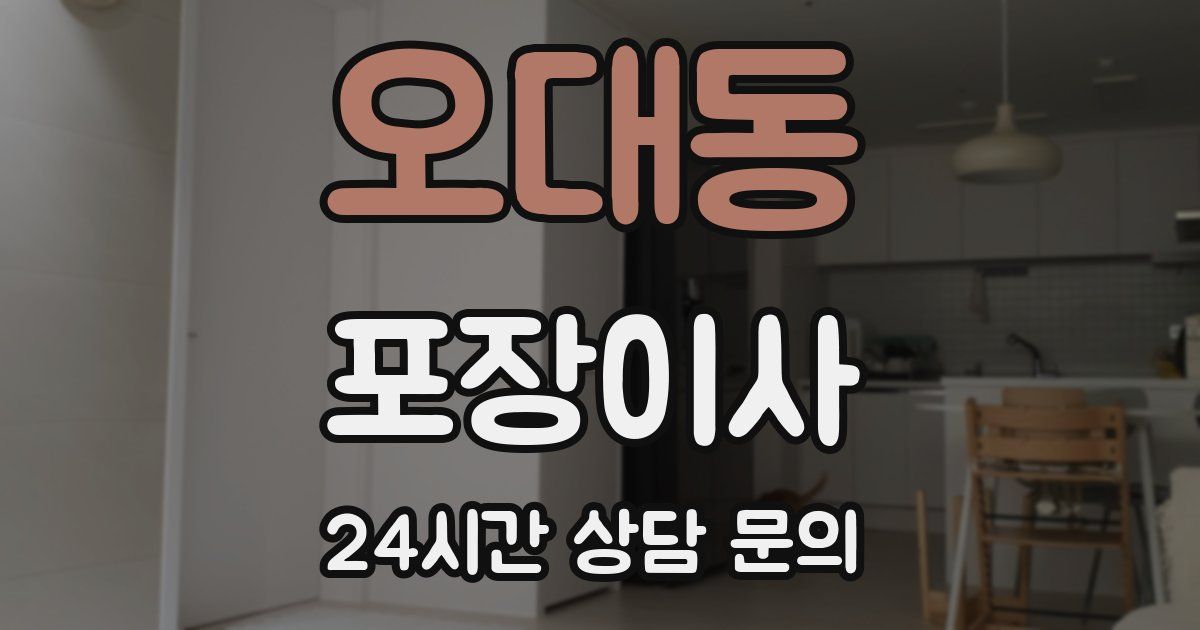 오대동 포장이사