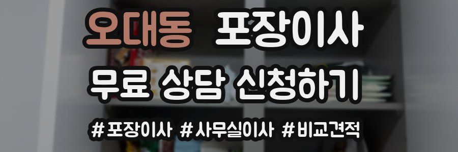 오대동 포장이사