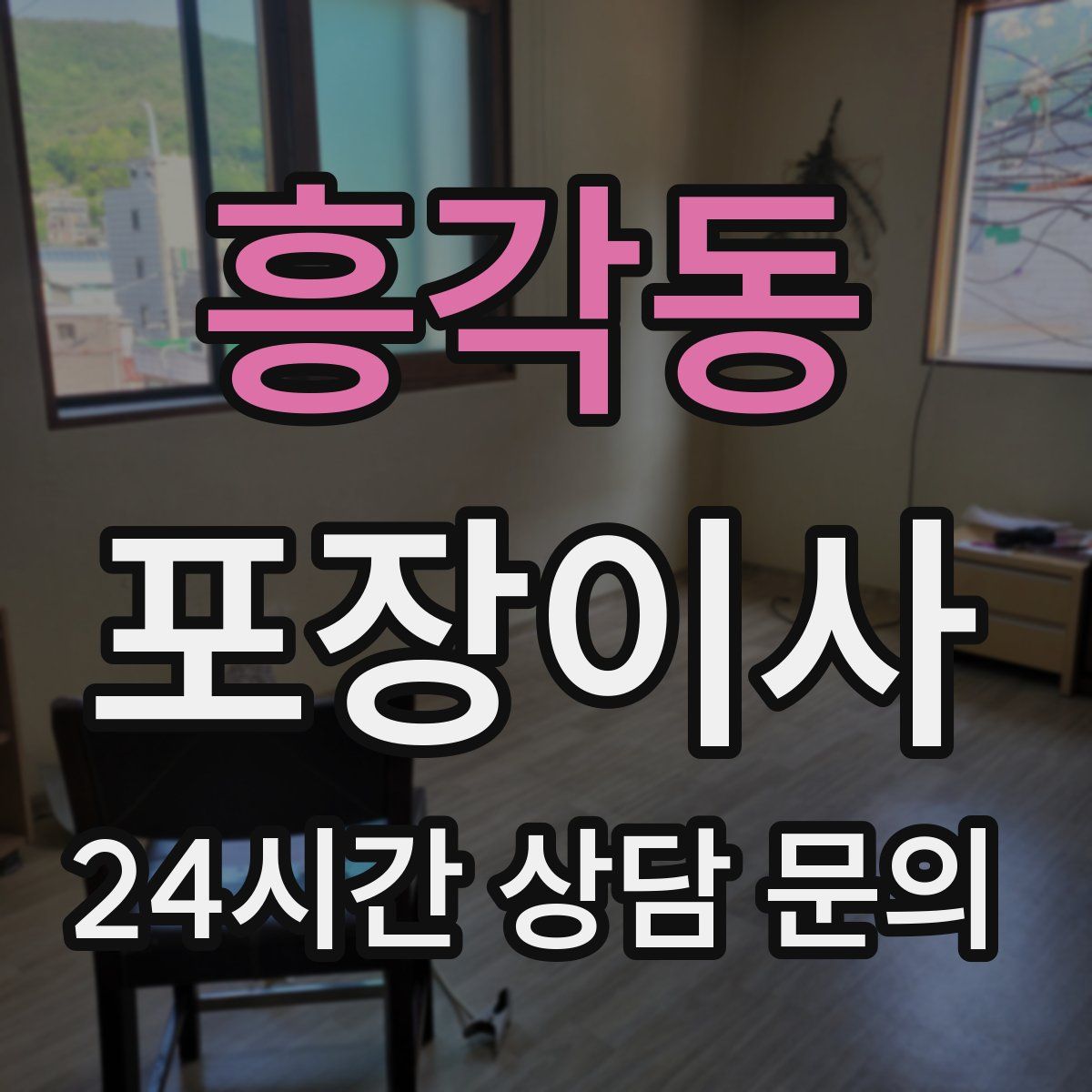 흥각동 포장이사