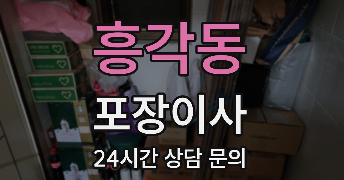 흥각동 포장이사