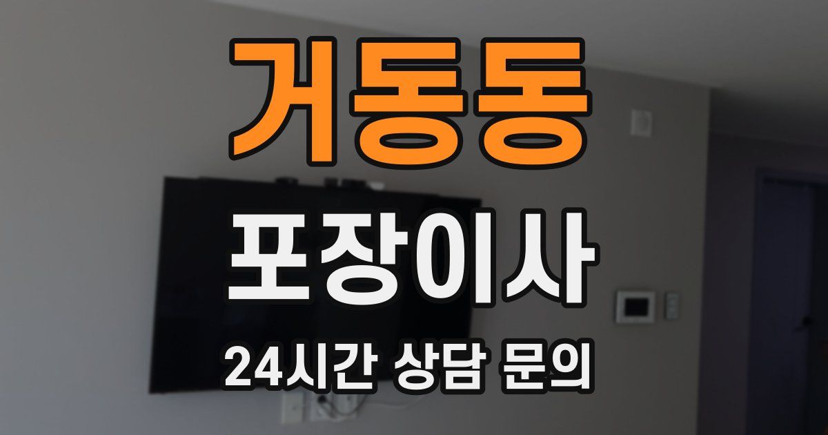 거동동 포장이사