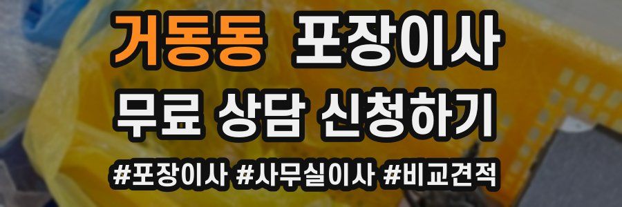 거동동 포장이사