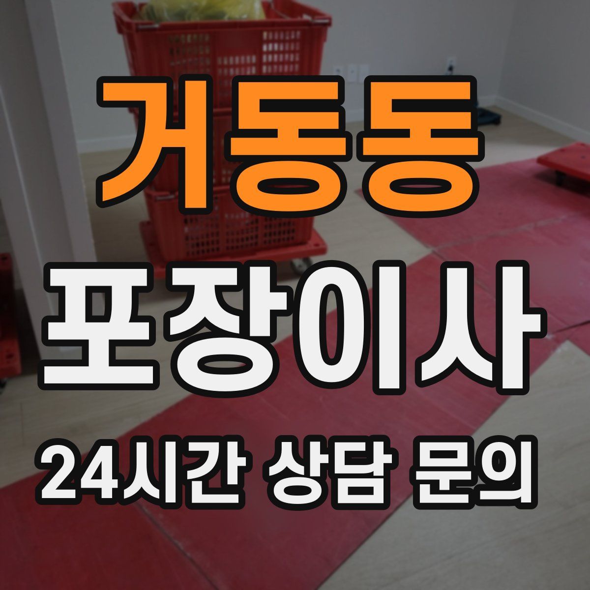 거동동 포장이사