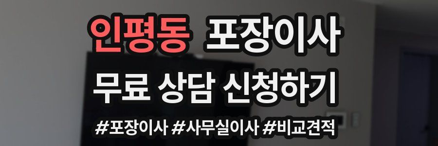 인평동 포장이사