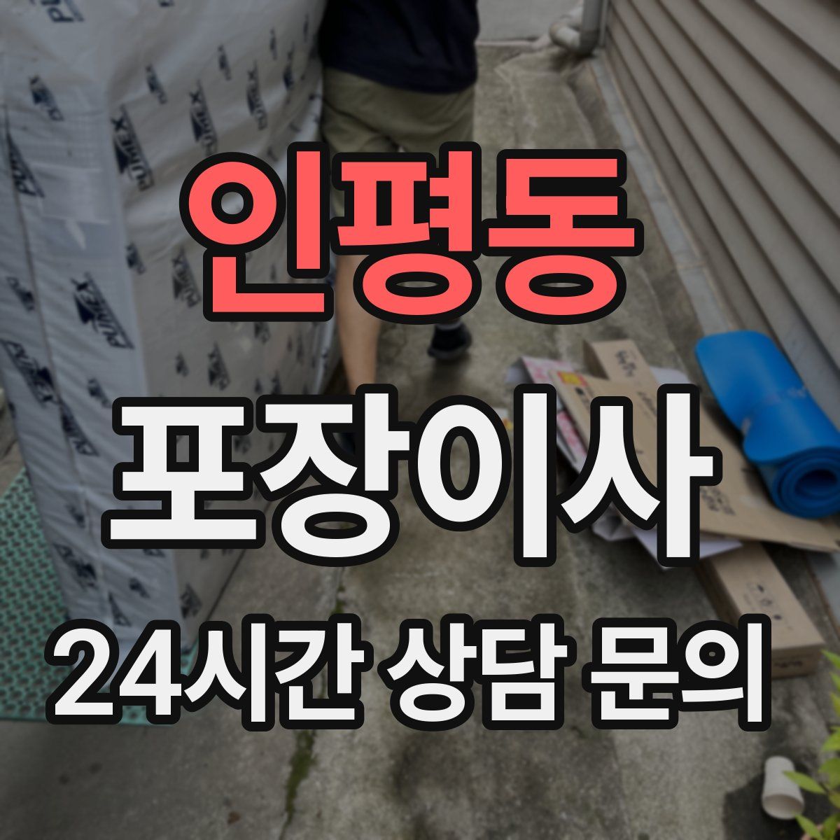 인평동 포장이사