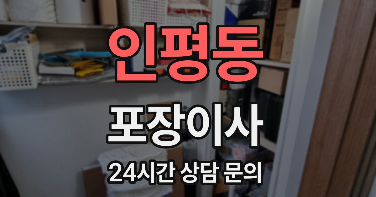 인평동 포장이사