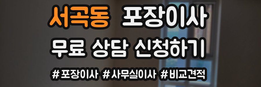 서곡동 포장이사