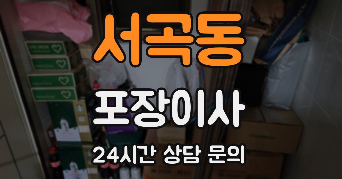 서곡동 포장이사