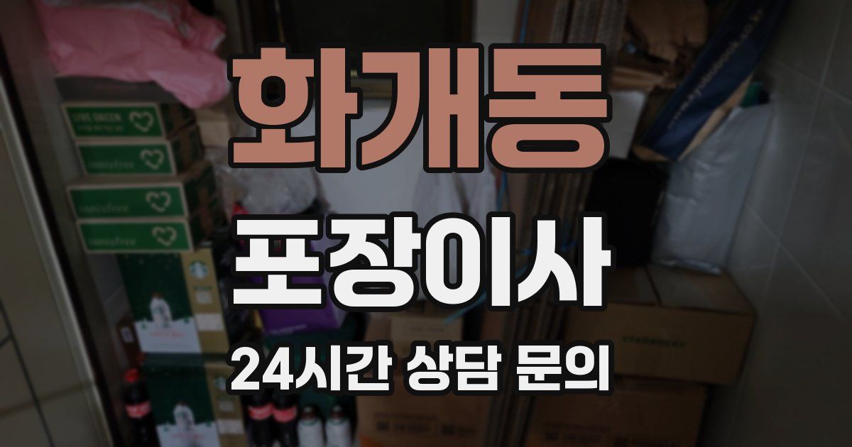 화개동 포장이사