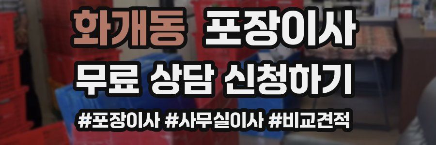 화개동 포장이사