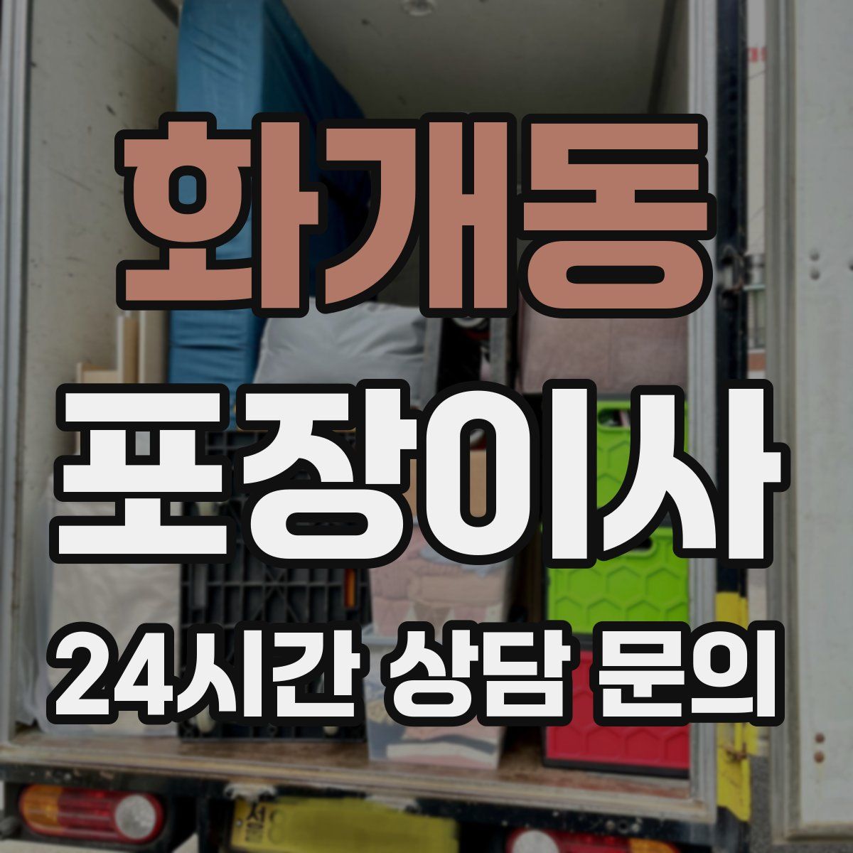 화개동 포장이사