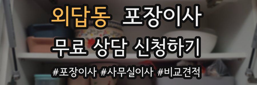 외답동 포장이사