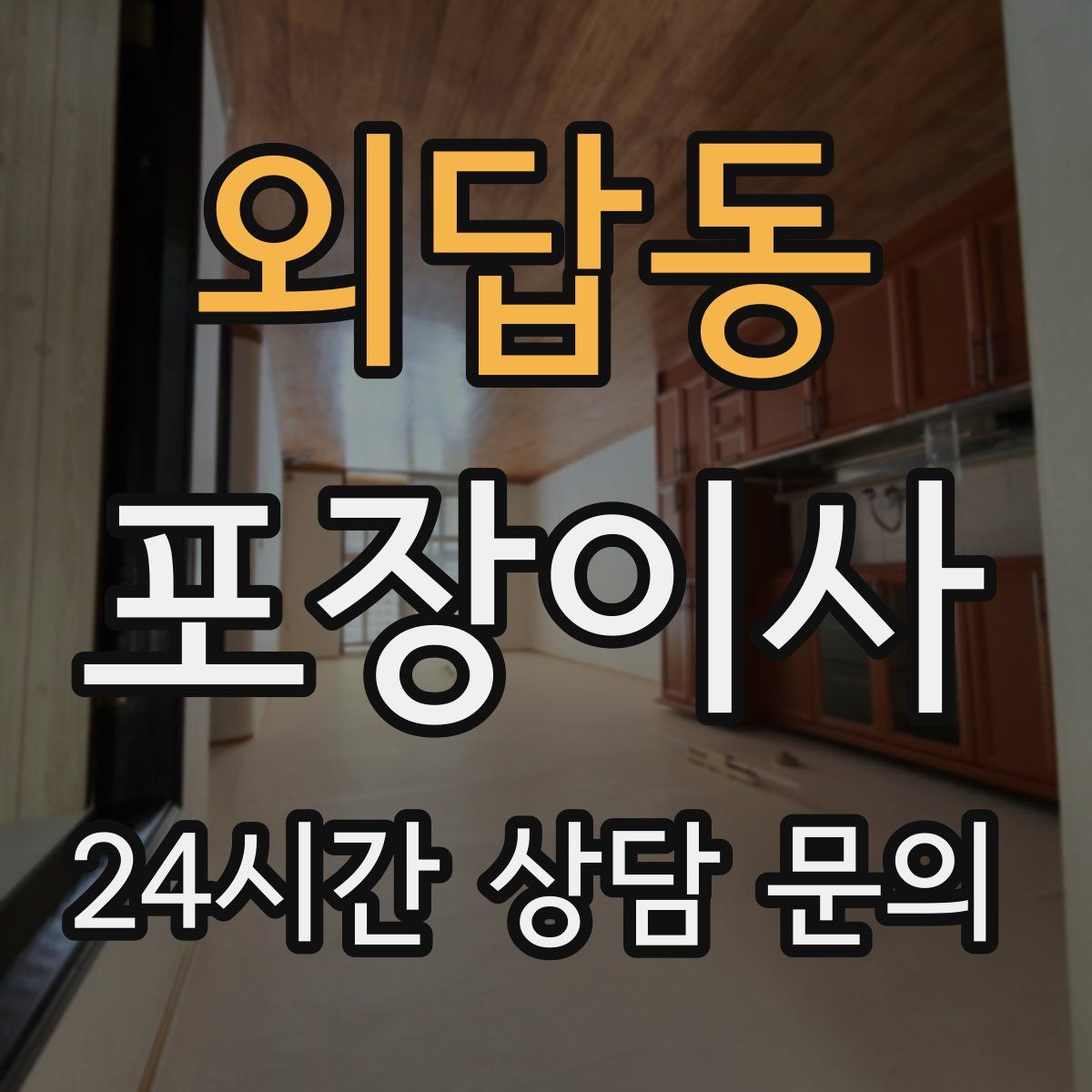 외답동 포장이사