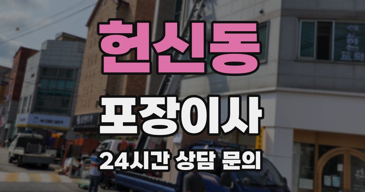 헌신동 포장이사
