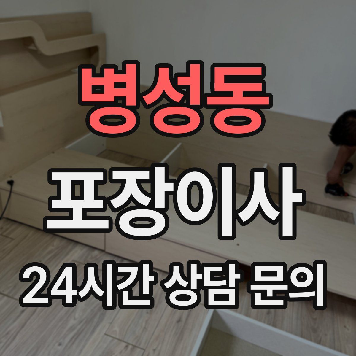 병성동 포장이사