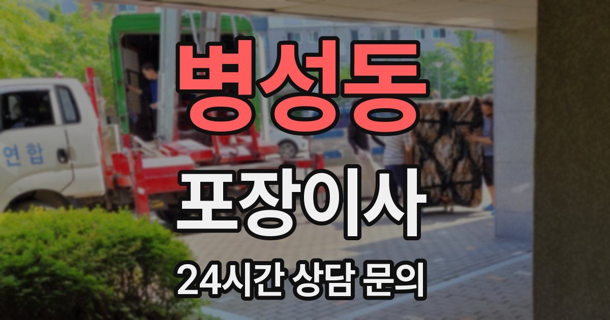 병성동 포장이사