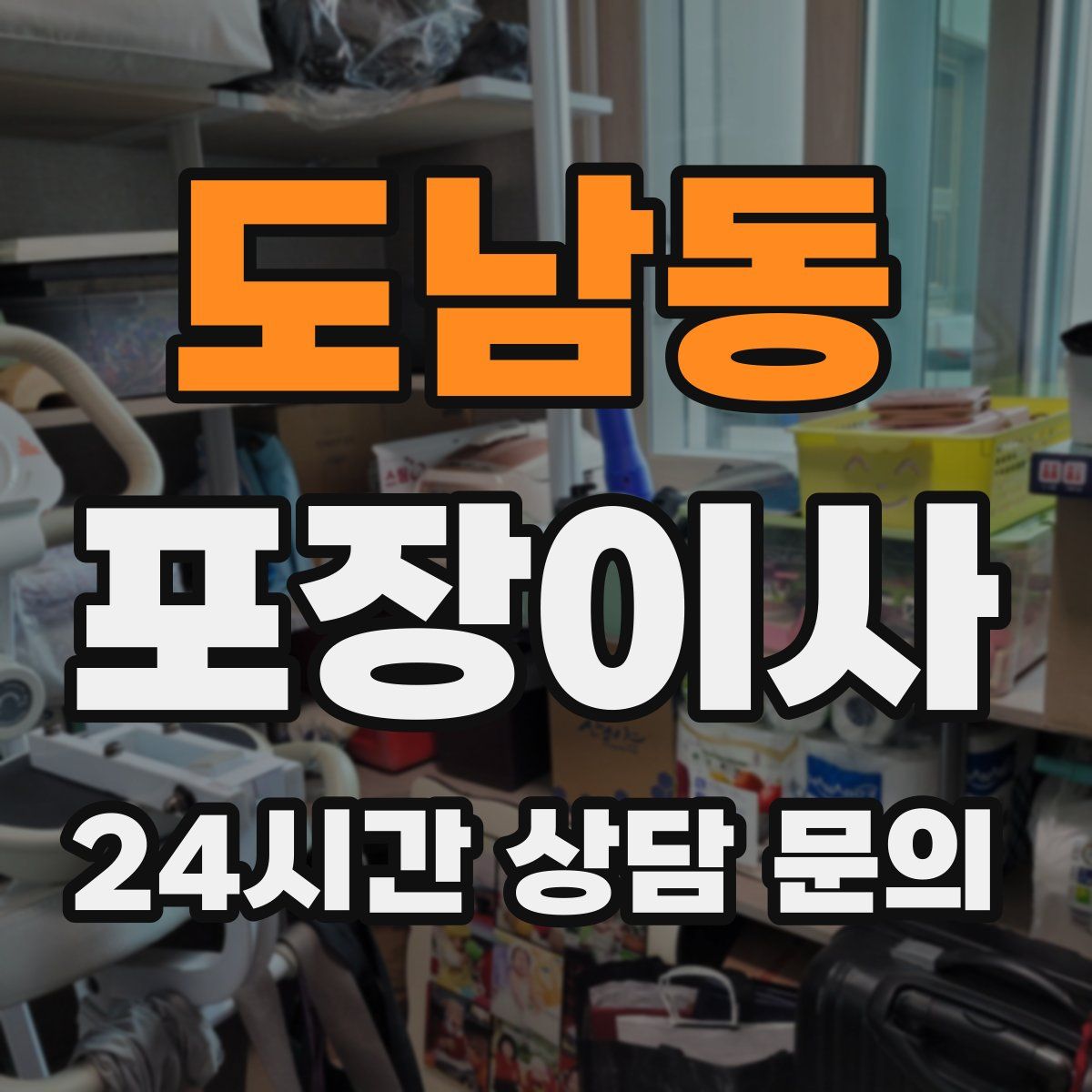 도남동 포장이사