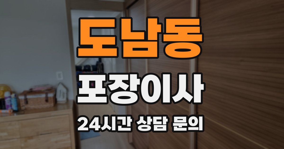 도남동 포장이사