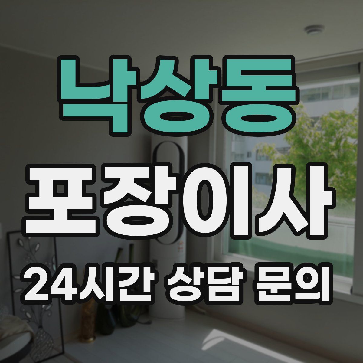 낙상동 포장이사