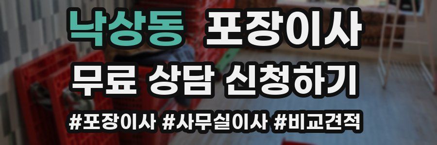 낙상동 포장이사