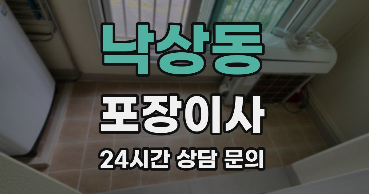 낙상동 포장이사