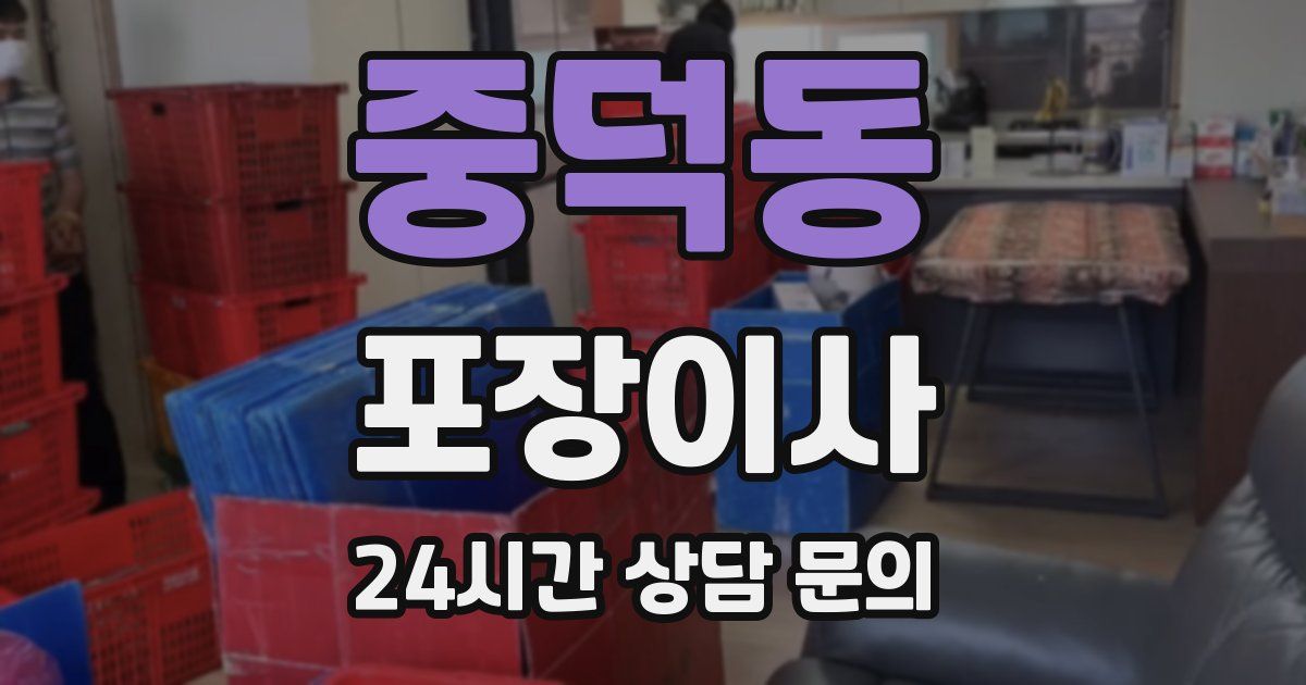 중덕동 포장이사